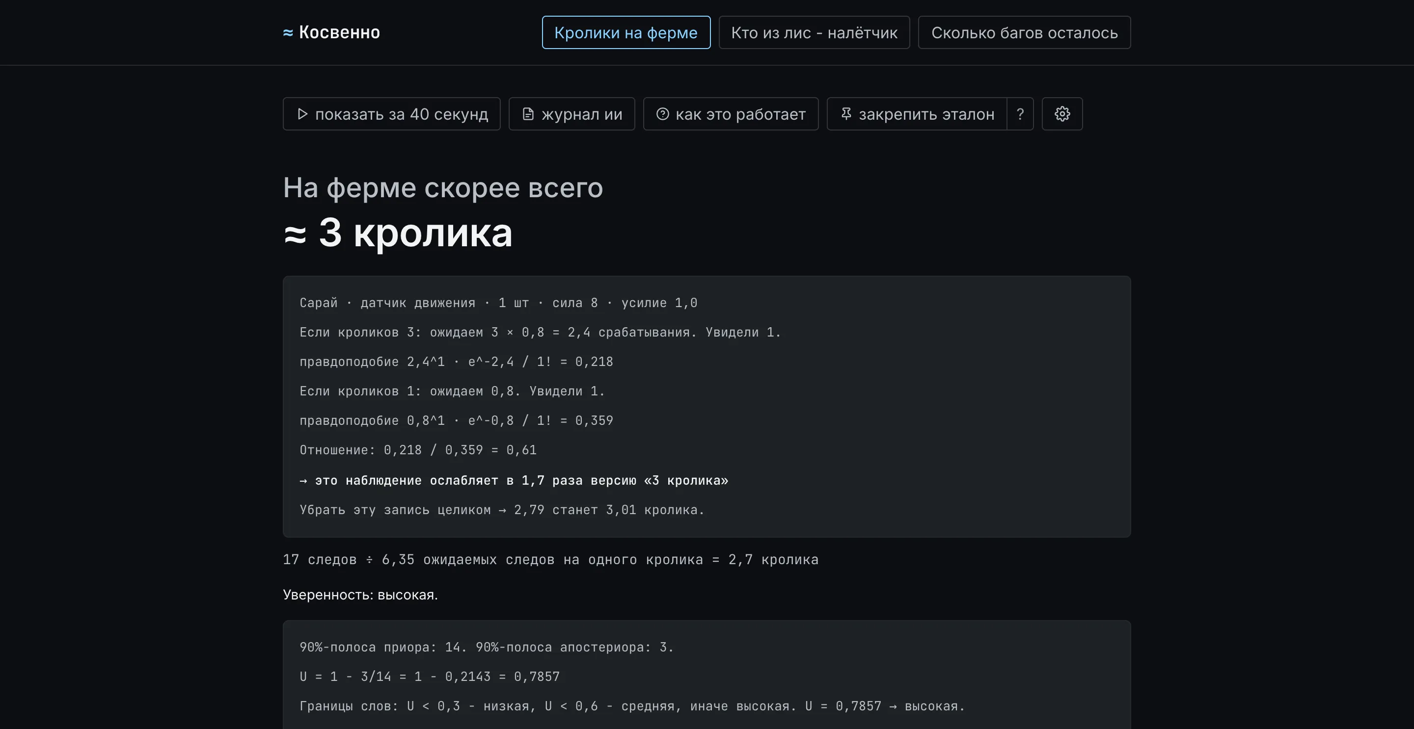 vulpecula - «Косвенно», a Bayesian inference console built for an AI-first design-studio test task